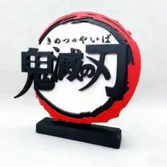 鬼滅の刃 立体ロゴ スタンドのサムネイル