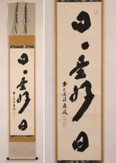 真作】大徳寺派 宝林寺 福本積應 日々是好日 一行書 紙本 掛軸 MB571
