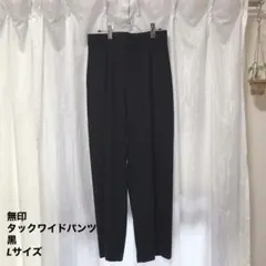 無印良品　MUJI　婦人　縦横ストレッチ起毛　タックワイドパンツ　黒　Lサイズ