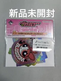 新品未開封　一番くじ パワーパフガールズ H賞 ステッカーコレクション
