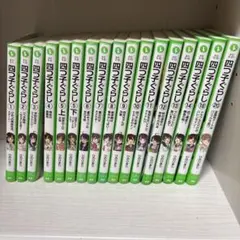 四つ子ぐらし　1〜14、18、20巻セット