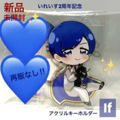 【新品未開封】 いれいす If いふ 2周年 アクキー アクリルキーホルダーのサムネイル