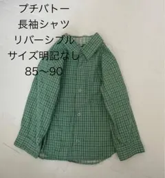 プチバトー 緑 チェック 長袖シャツ リバーシブル 85〜90