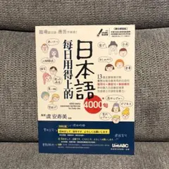【DVD付】日本語4,000句 每日用得上的 日本語単語帳