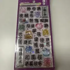 《正規品》ボンボンドロップシール　和柄　漢字