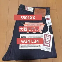 新品未使用 LVC S501XX 1944 大戦モデル 日本製 W31 L34 - メルカリ