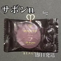 新品 クレドポーボーテ シナクティフ サボンn 6g洗顔石鹸 サンプル