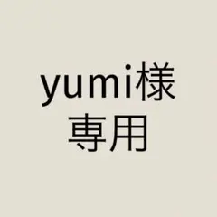 yumi（紹介文をお読みください様 リクエスト 2点 まとめ商品