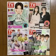 TVガイド関東版 2023年 5.12号5.19号5.26号 6.2号 4冊