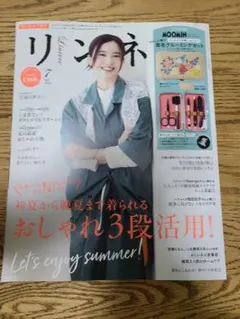 リンネル2024年７月号　雑誌のみです！