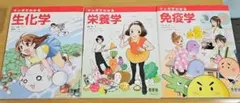 マンガでわかる 生化学 栄養学 免疫学 3冊セットのサムネイル