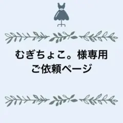 むぎちょこ。様専用