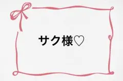 ♡ サク様♡