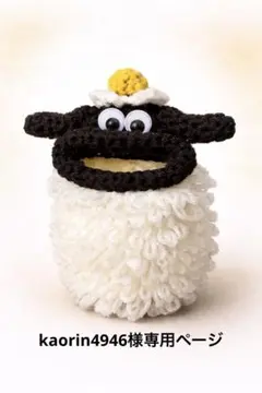 kaorin4946様専用ページ