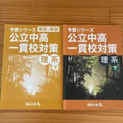 か*ゃ様 四谷大塚予習シリーズ 公立中高一貫校セット 6年 2026年最新】四谷大塚 公立中高一貫の人気アイテム - メルカリ