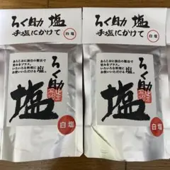 ろく助塩 白塩 130g 2袋セットのサムネイル