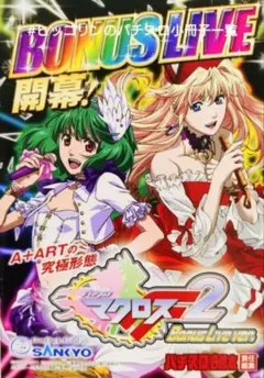 パチスロ小冊子 マクロスフロンティア2 ボーナスライブVer. SANKYOのサムネイル