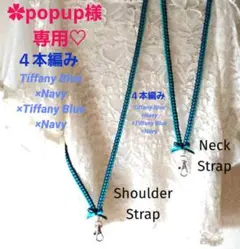 ✿popup様専用♡　リボンレイ　４本編み✿ティファニーブルー　ネックストラップ