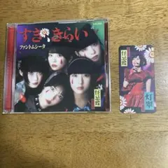 ファントムシータ　すき,きらい　通常盤　初回プレス　魔除けトレカ付き