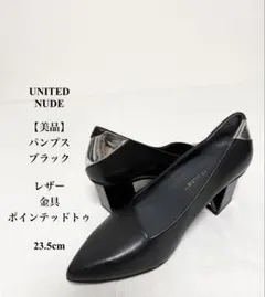 美品 ユナイテッドヌード パンプス ブラック レザー 希少デザイン 23.5cm
