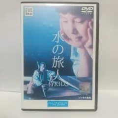 美品・ディスクのみ】水の旅人-侍KIDS- DVD セル盤 レア作品！ - メルカリ