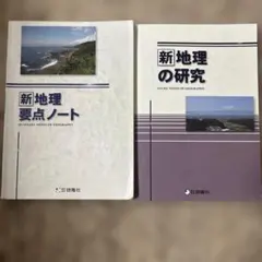 新地理 要点ノート & 新地理の研究