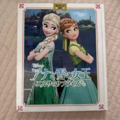 アナと雪の女王 エルサのサプライズ 絵本