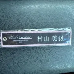 櫻坂46 村山美羽 ネームタグ 黒