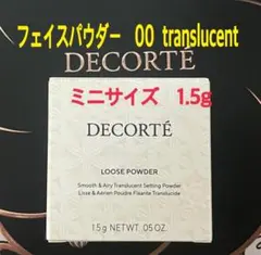 コスメデコルテ　00ミニサイズ　ルース パウダー　1.5g フェイスパウダー