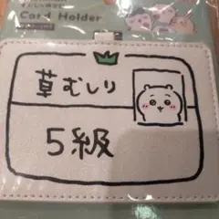 ちいかわ カードホルダー ちいかわ 5級 草むしり検定証 草むしり検定