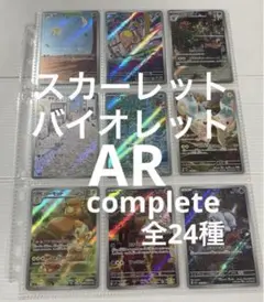ポケモンカード　スカーレット　バイオレット　AR 全24種 コンプリートセット