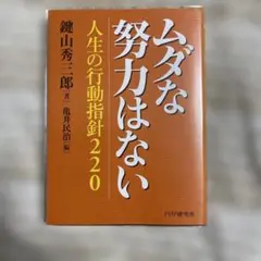 ムダな努力はない 人生の行動指針220