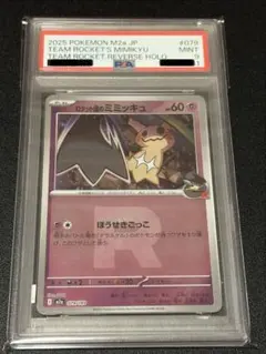 【※PSA9】ポケモンカードゲーム　ロケット団のミミッキュ　ミラー079/193