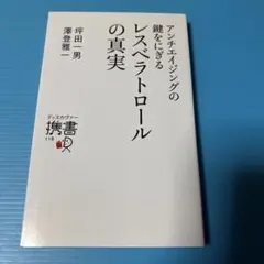 アンチエイジングの鍵をにぎる レスベラトロールの真実