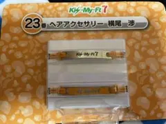 キスマイ セブンくじ ヘアアクセサリー 横尾