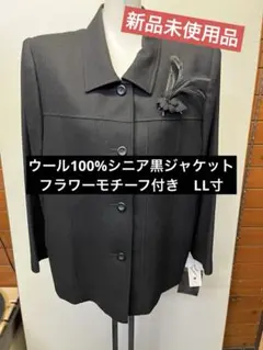 【新品未使用品】ウール100%シニア黒ジャケット フラワーモチーフ付き　LL寸