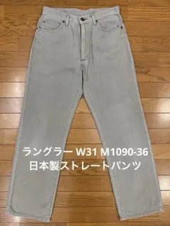 ラングラー W31 M1090-36 日本製ストレートパンツ