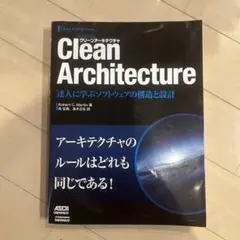 Clean Architecture 達人に学ぶソフトウェアの構造と設計