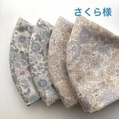 さくら様　専用ページ
