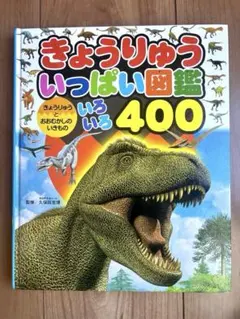 きょうりゅういっぱい図鑑 いろいろ400 チャイルド本社　恐竜　図鑑