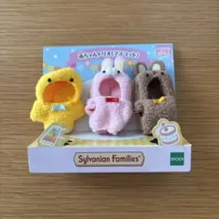 シルバニアファミリーの赤ちゃんトリオ　マスコット　服と帽子