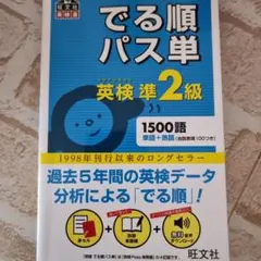 でる順パス単英検準2級 文部科学省後援