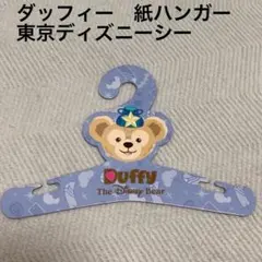 【新品未使用】ダッフィー 紙ハンガー 東京ディズニーシー 2014