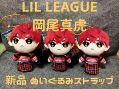 【新品】LIL LEAGUE 岡尾真虎 ぬいぐるみ3点セット マスコット