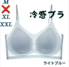 シームレスブラ接触冷感 通気性 夏用ノンワイヤー M XL XXL ライトブルー