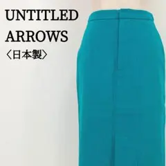UNITED ARROWS ターコイズ タイトスカート S 日本製 前スリット