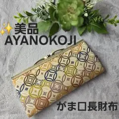【値下げしました】あやの小路がま口 長財布 七宝柄 和柄 がま口長財布 多色刺繍のサムネイル