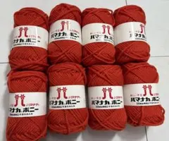 ハマナカボニー 8玉セット 448(レッド)