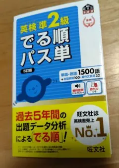 英検準2級でる順パス単 文部科学省後援
