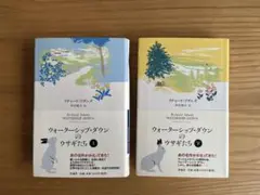 ウォーターシップ・ダウンのウサギたち 上 下　セット